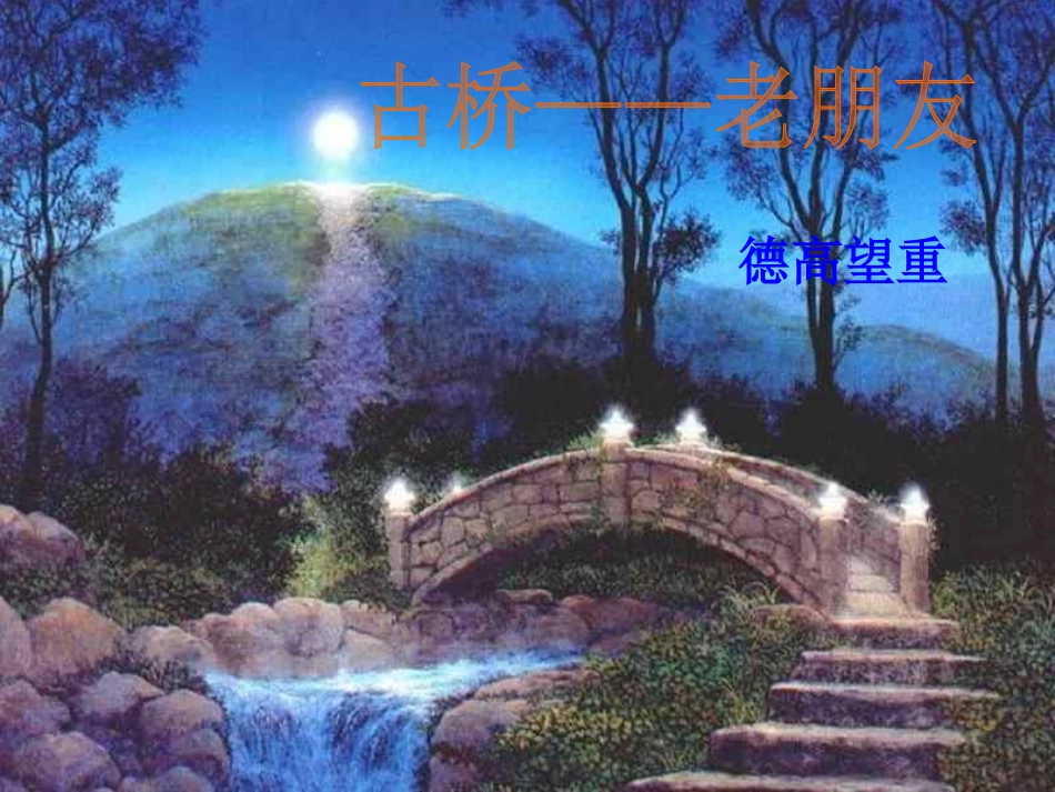 六年级上册《山中访友》PPT课件_第3页