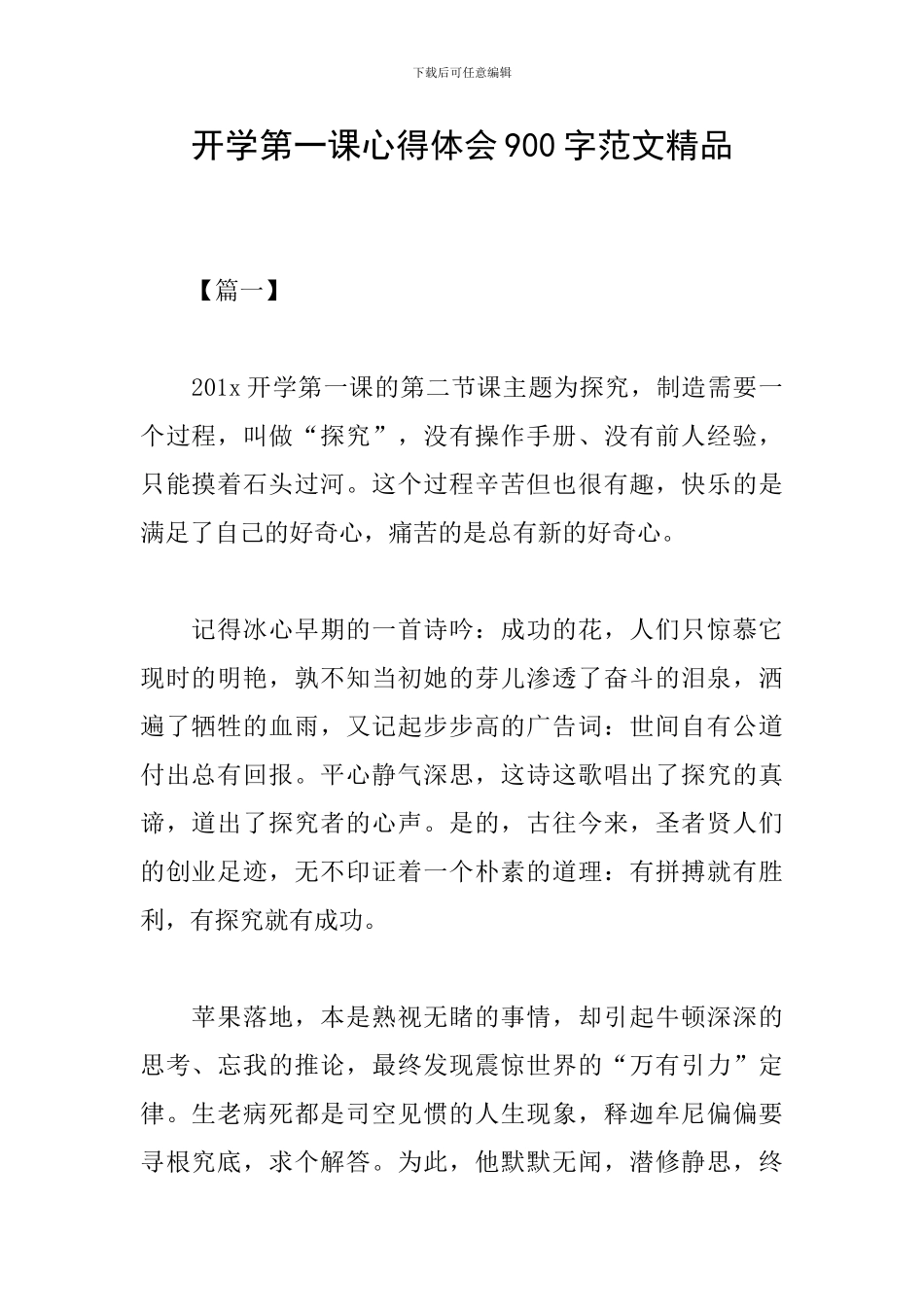 开学第一课心得体会900字范文精品_第1页