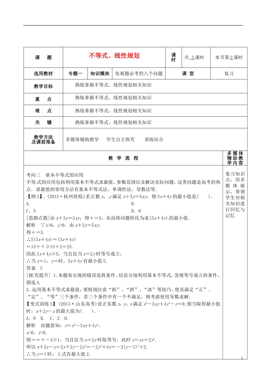 高三数学专题复习 1.1.3不等式、线性规划教案（第2课时）-人教版高三全册数学教案_第1页