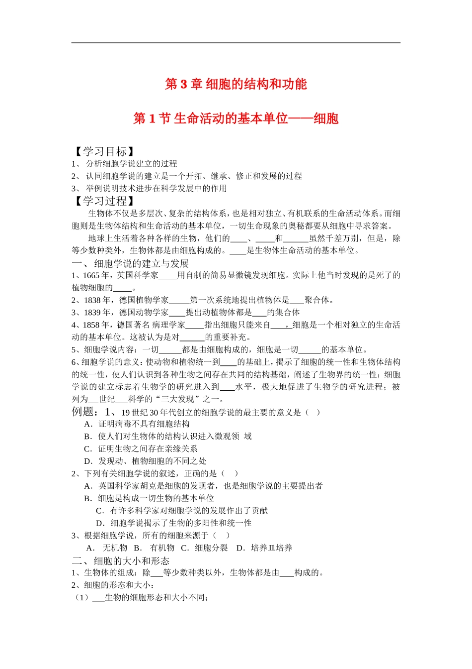 高中生物 3[1].1 生命活动的基本单位----细胞 1 学案苏教版必修1_第1页