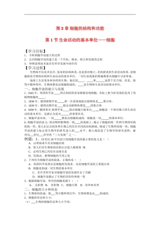 高中生物 3[1].1 生命活动的基本单位----细胞 1 学案苏教版必修1