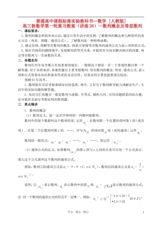 高三数学第一轮复习单元讲座 第28讲 数列概念及等差数列教案 新人教版