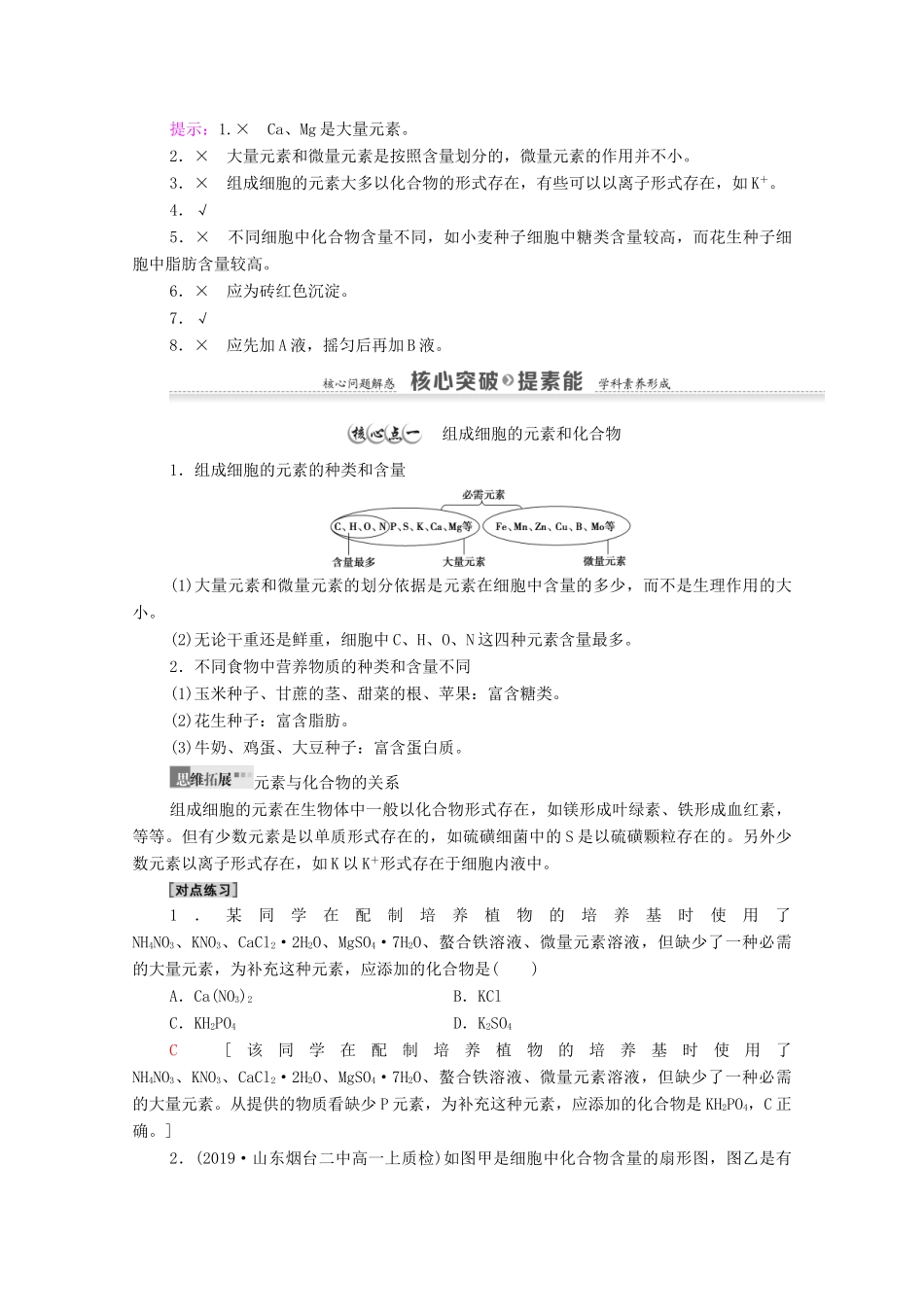 高中生物 第2章 组成细胞的分子 第1节 细胞中的元素和化合物学案 新人教版必修1-新人教版高中必修1生物学案_第3页
