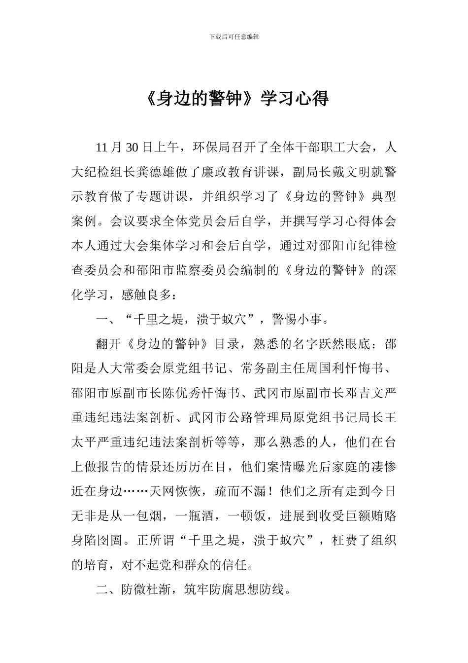 《身边的警钟》学习心得_第1页