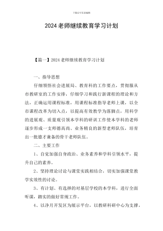 2024教师继续教育学习计划