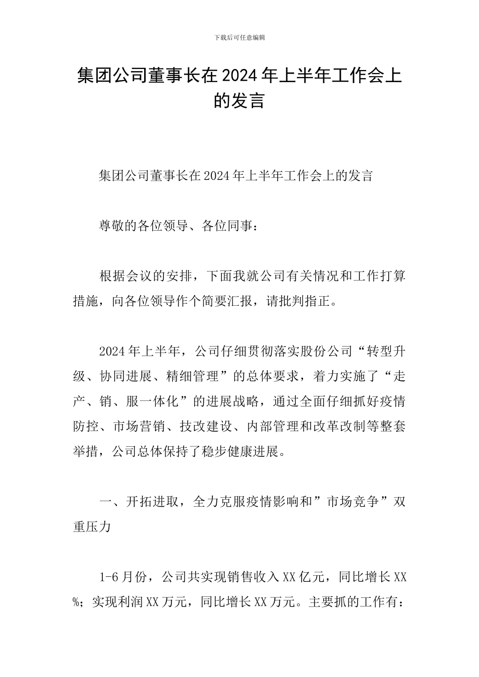 集团公司董事长在2024年上半年工作会上的发言_第1页