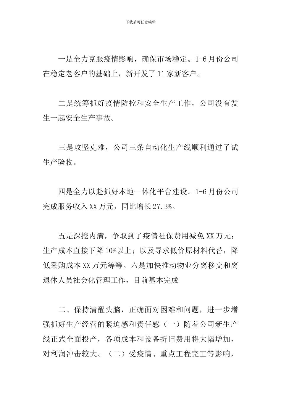 集团公司董事长在2024年上半年工作会上的发言_第2页