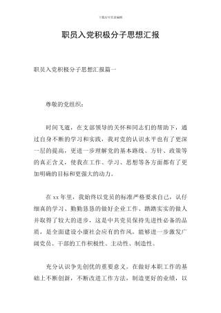 职员入党积极分子思想汇报