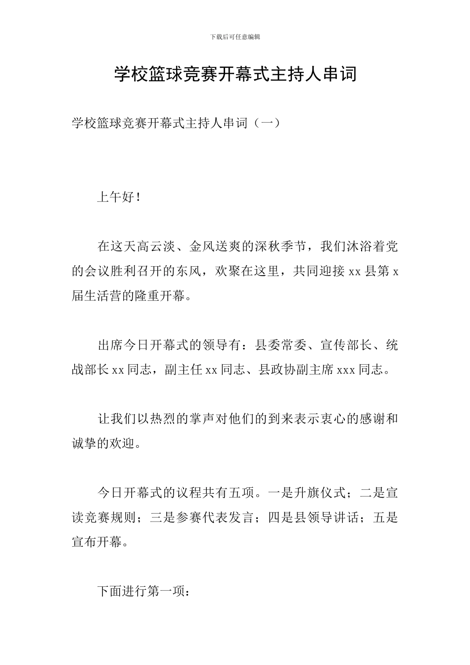 学校篮球比赛开幕式主持人串词_第1页