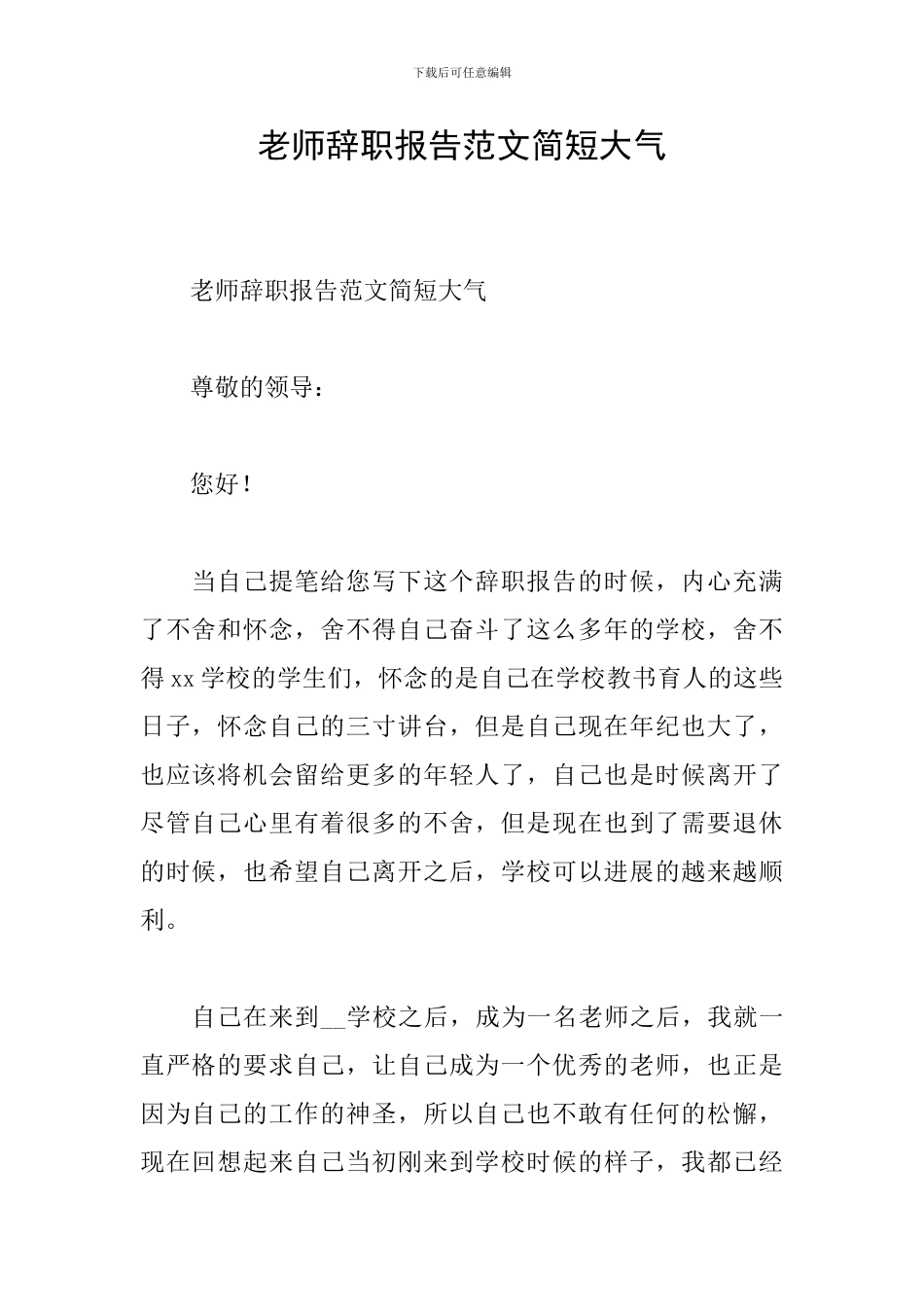 老师辞职报告范文简短大气_第1页
