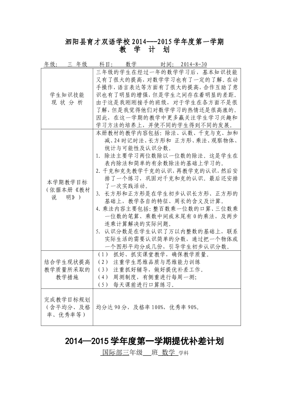 三上计划表、进度表、学段目标、提优补差_第1页