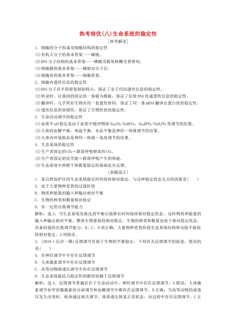 高考生物一轮复习 第九单元 生物与环境 热考培优（八）生命系统的稳定性学案-人教版高三全册生物学案_第1页