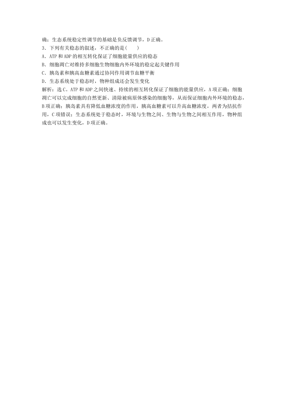 高考生物一轮复习 第九单元 生物与环境 热考培优（八）生命系统的稳定性学案-人教版高三全册生物学案_第2页