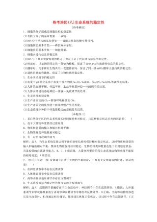 高考生物一轮复习 第九单元 生物与环境 热考培优（八）生命系统的稳定性学案-人教版高三全册生物学案