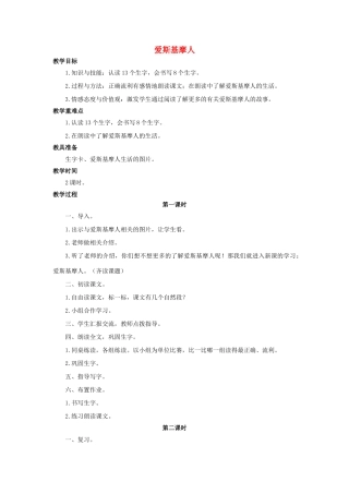 （秋季版）二年级语文上册 第31课 爱斯基摩人教案 语文S版-语文S版小学二年级上册语文教案