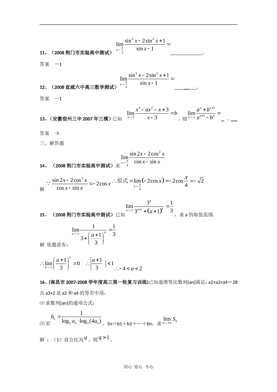 高三数学联考精选汇编：第十五章 极限2_第3页