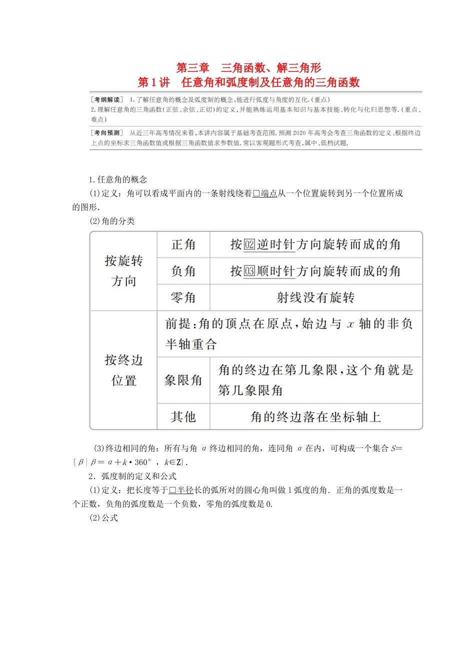 高考数学一轮复习 第3章 三角函数、解三角形 第1讲 任意角和弧度制及任意角的三角函数讲义 理（含解析）-人教版高三全册数学教案_第1页