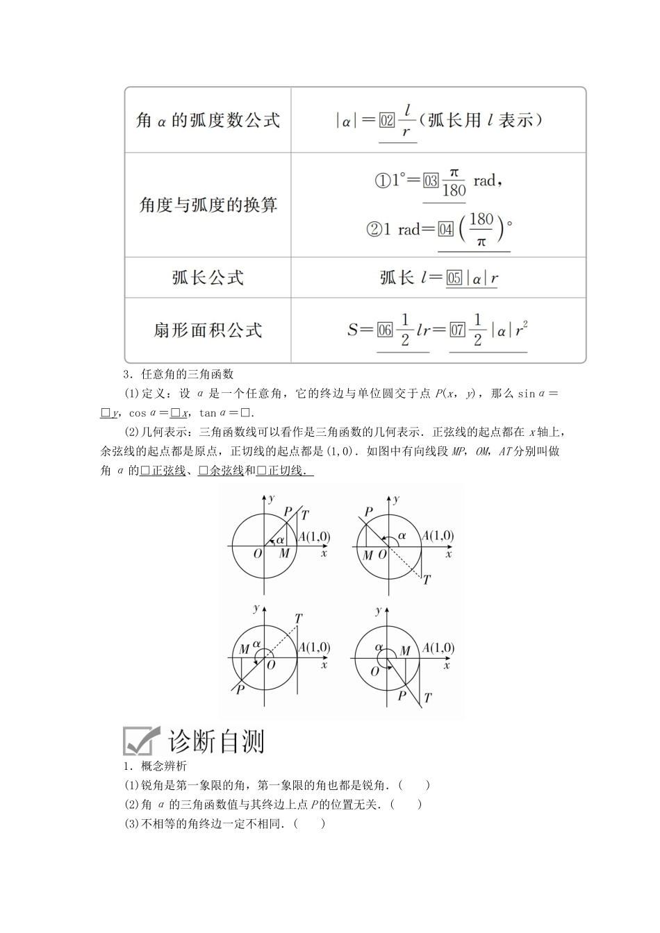 高考数学一轮复习 第3章 三角函数、解三角形 第1讲 任意角和弧度制及任意角的三角函数讲义 理（含解析）-人教版高三全册数学教案_第2页