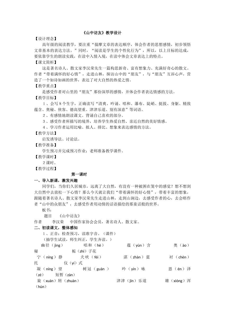 《山中访友》教学设计_第1页