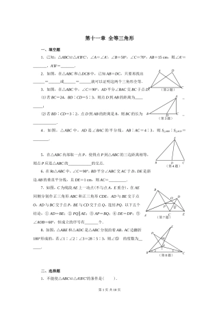 第十一章全等三角形（人教）