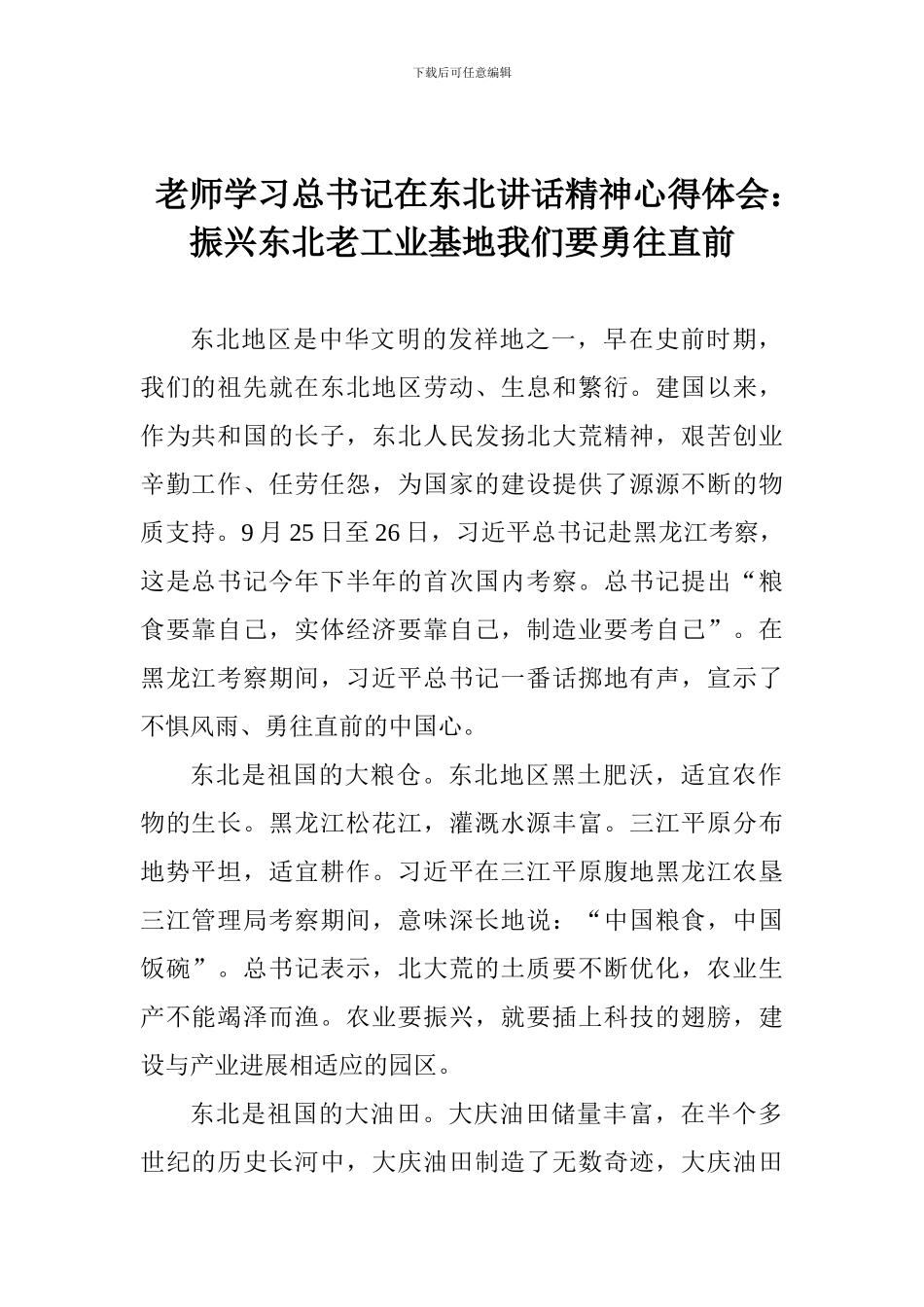 老师学习总书记在东北讲话精神心得体会：振兴东北老工业基地我们要勇往直前_第1页