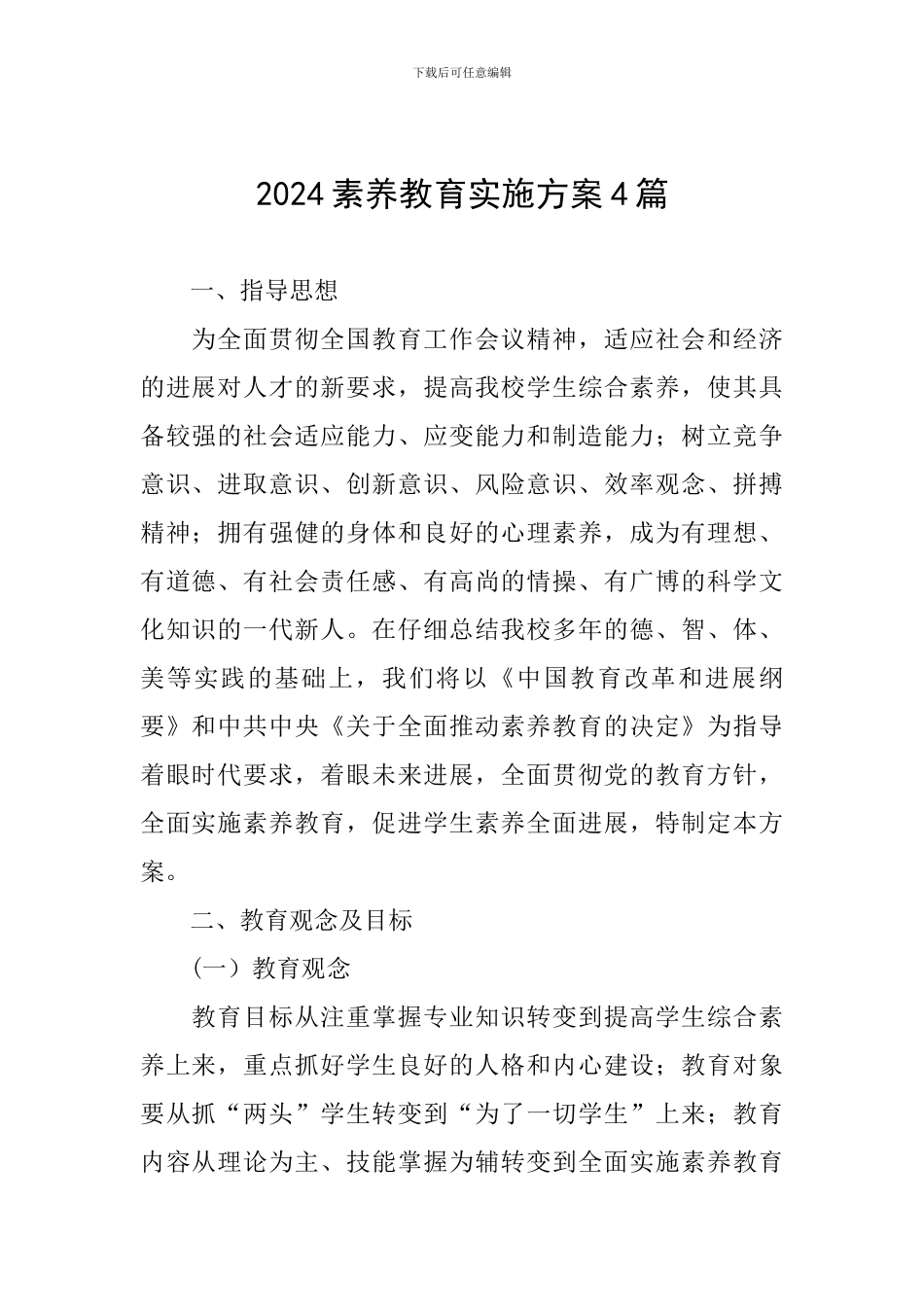 2024素质教育实施方案4篇_第1页