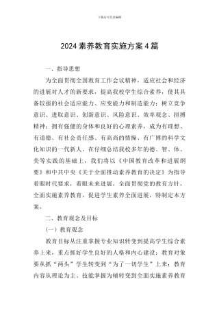 2024素质教育实施方案4篇