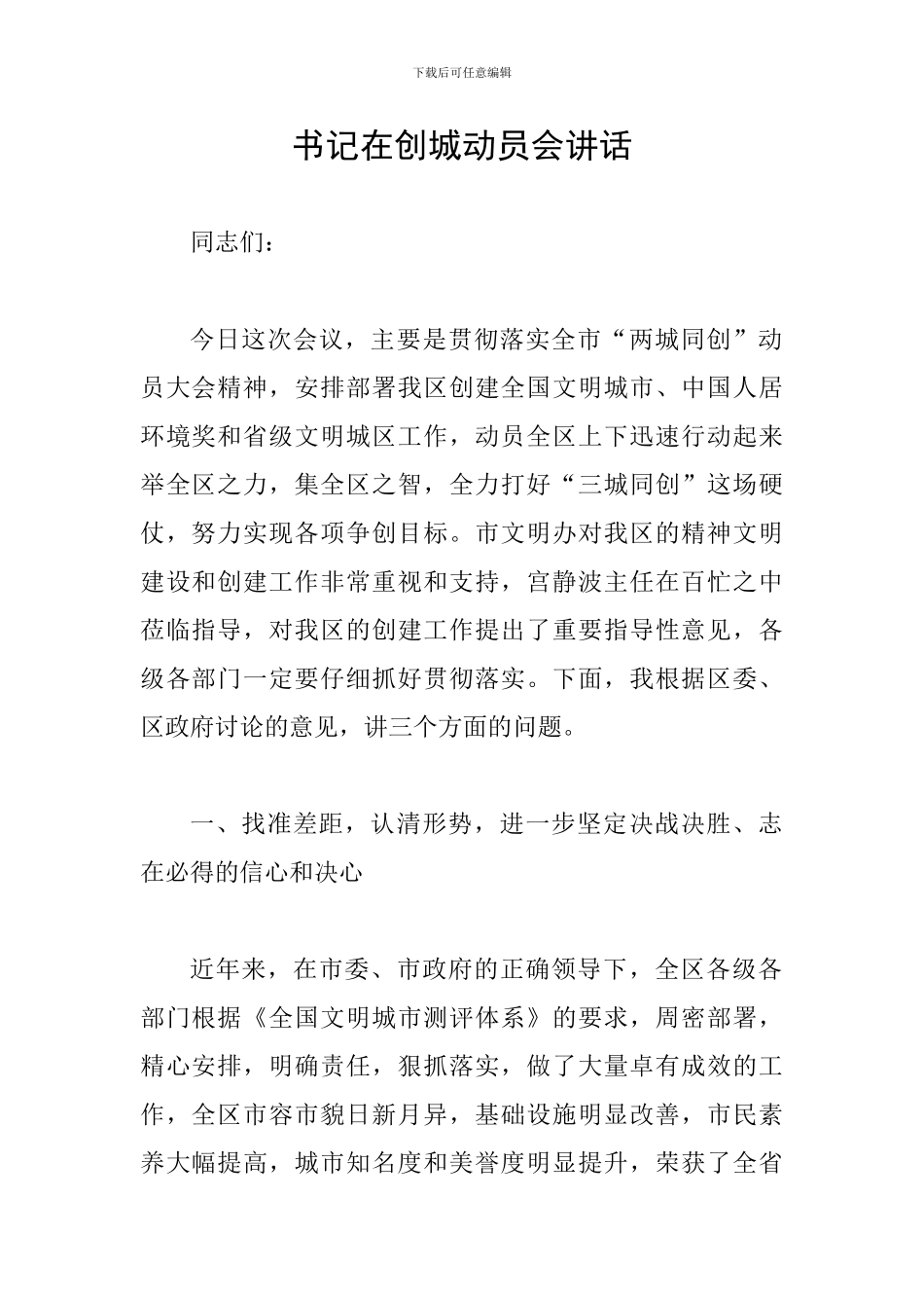 书记在创城动员会讲话_第1页