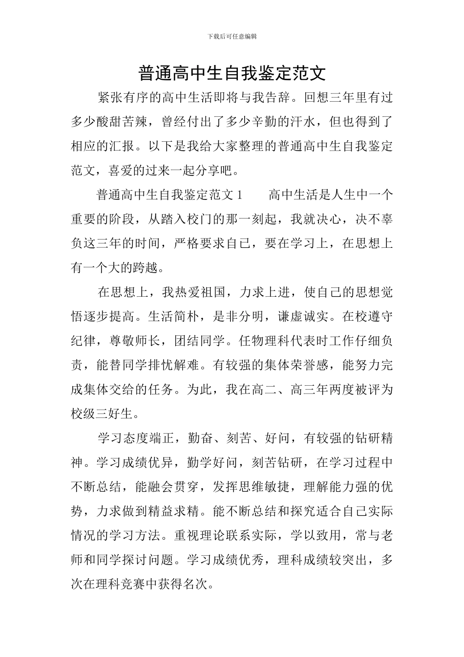 普通高中生自我鉴定范文_第1页