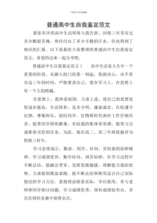 普通高中生自我鉴定范文