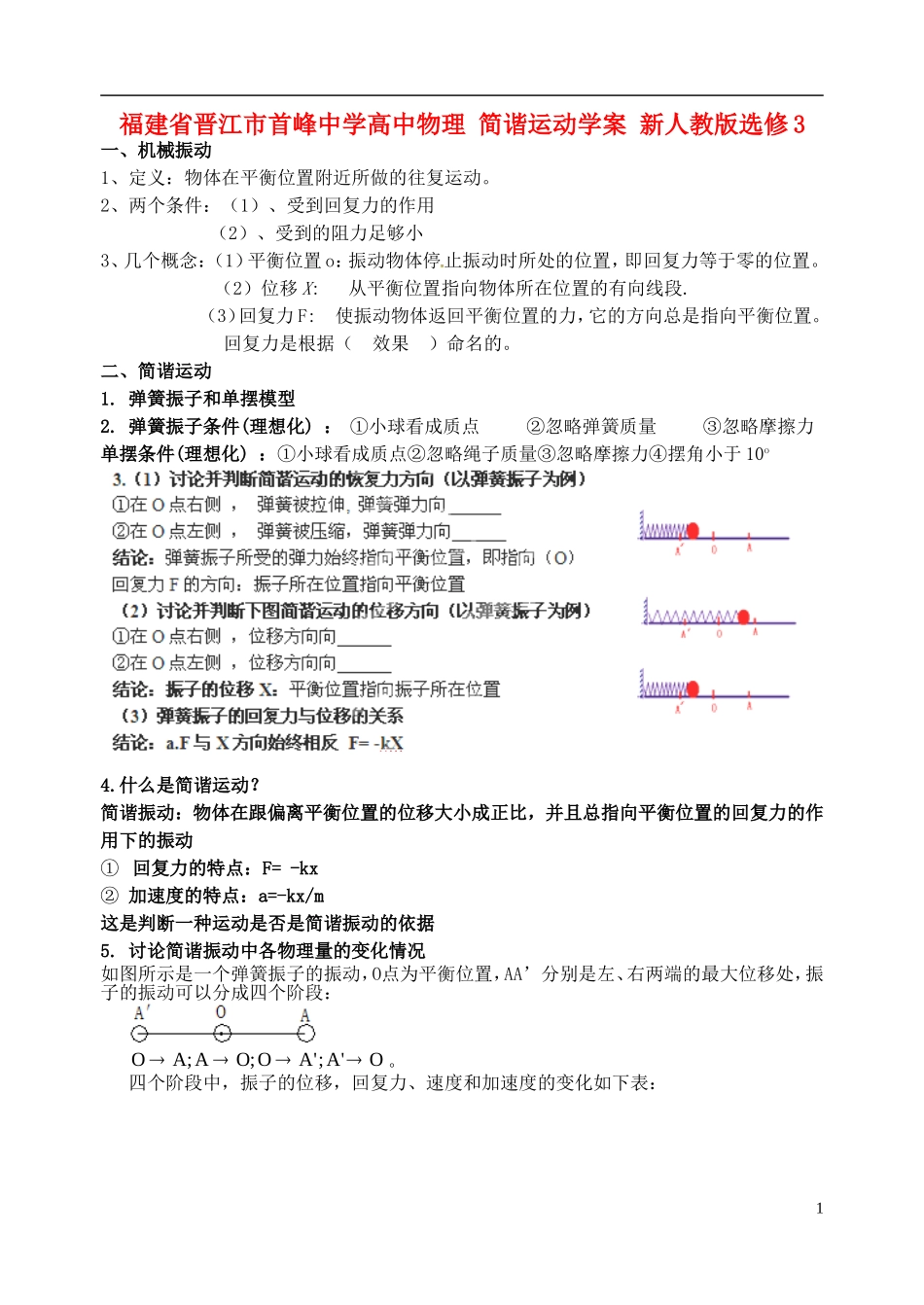 福建省晋江市首峰中学高中物理 简谐运动学案 新人教版选修3_第1页