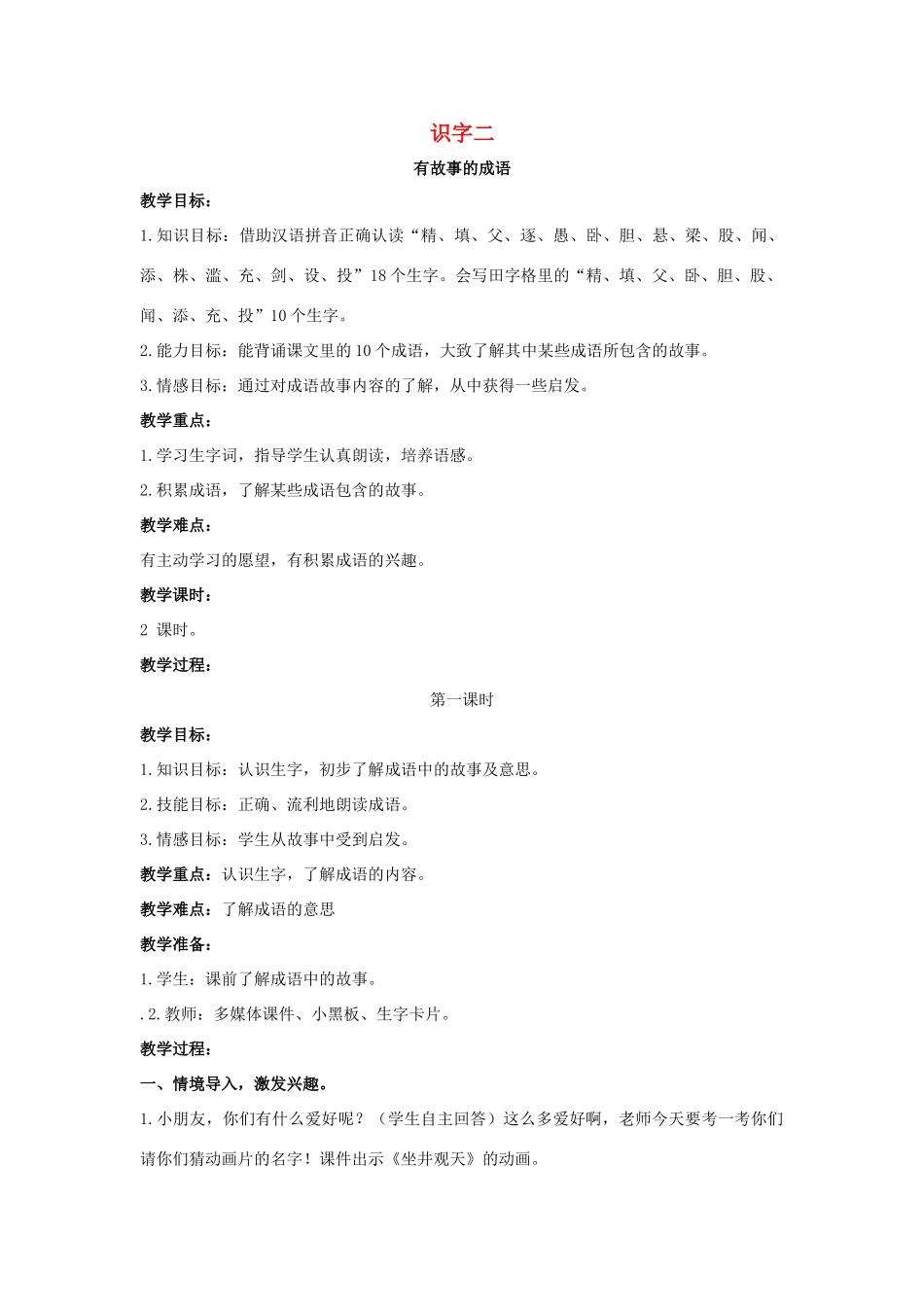 二年级语文下册 识字二 有故事的成语教案 西师大版-西师大版小学二年级下册语文教案_第1页