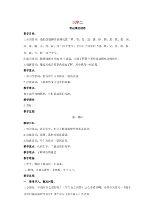 二年级语文下册 识字二 有故事的成语教案 西师大版-西师大版小学二年级下册语文教案