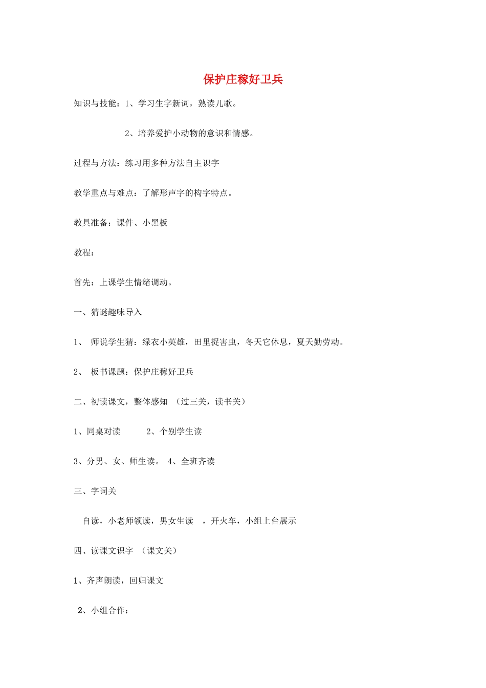 （秋季版）二年级语文上册 识字1 保护庄稼好卫兵教案 语文S版-语文S版小学二年级上册语文教案_第1页