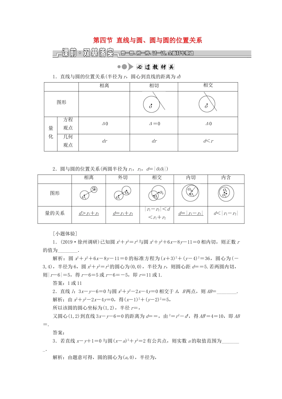 （江苏专版）高考数学一轮复习 第九章 解析几何 第四节 直线与圆、圆与圆的位置关系教案 理（含解析）苏教版-苏教版高三全册数学教案_第1页