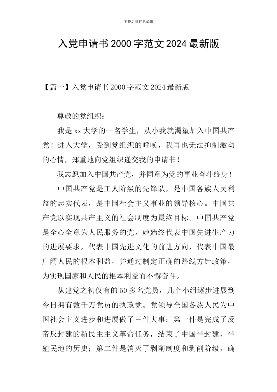 入党申请书2000字范文2024最新版_第1页