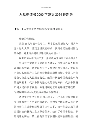 入党申请书2000字范文2024最新版