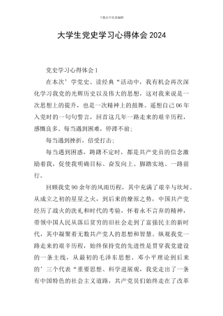 大学生党史学习心得体会2024