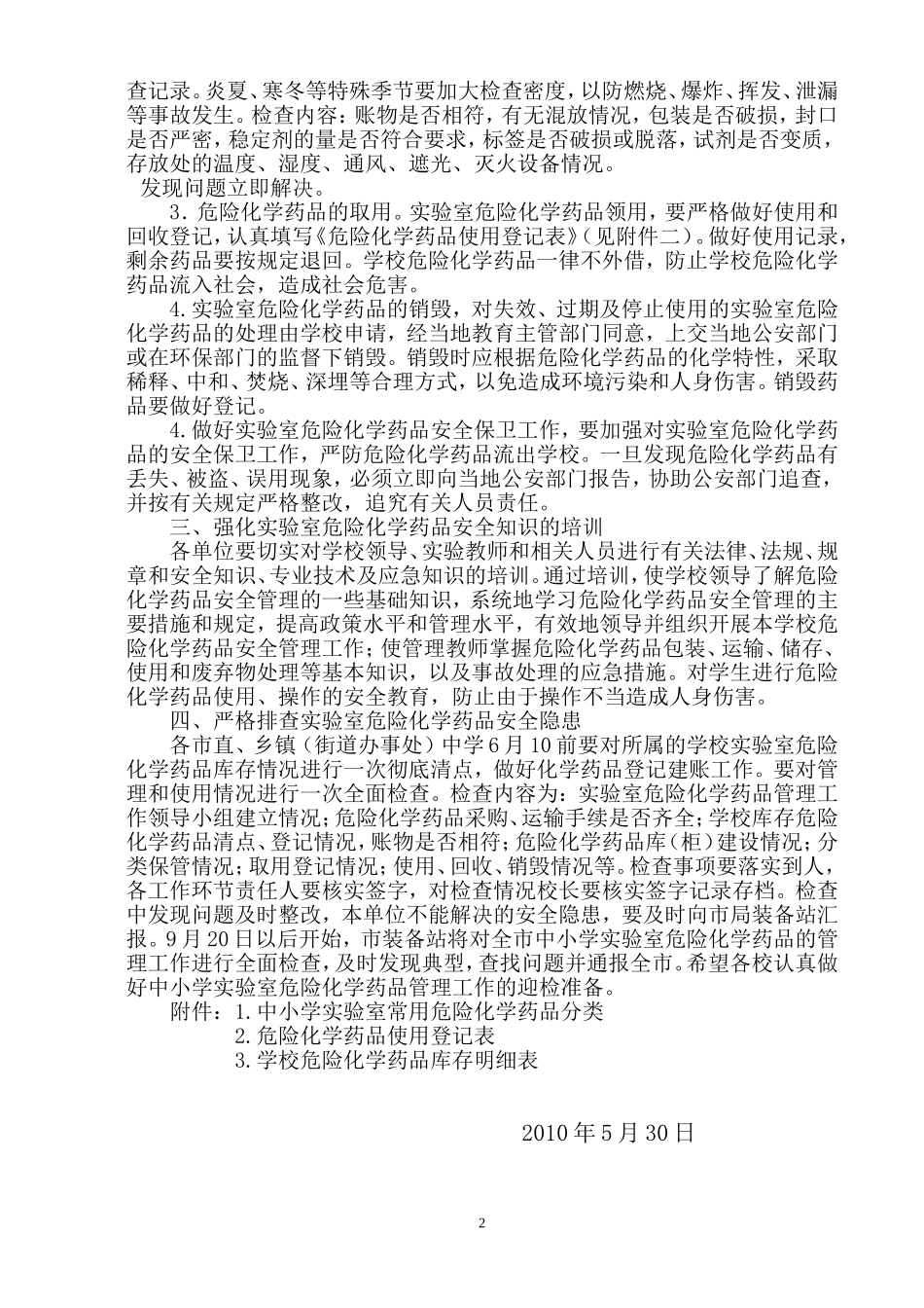 关于进一步加强中小学实验室危险药品管理通知_第2页