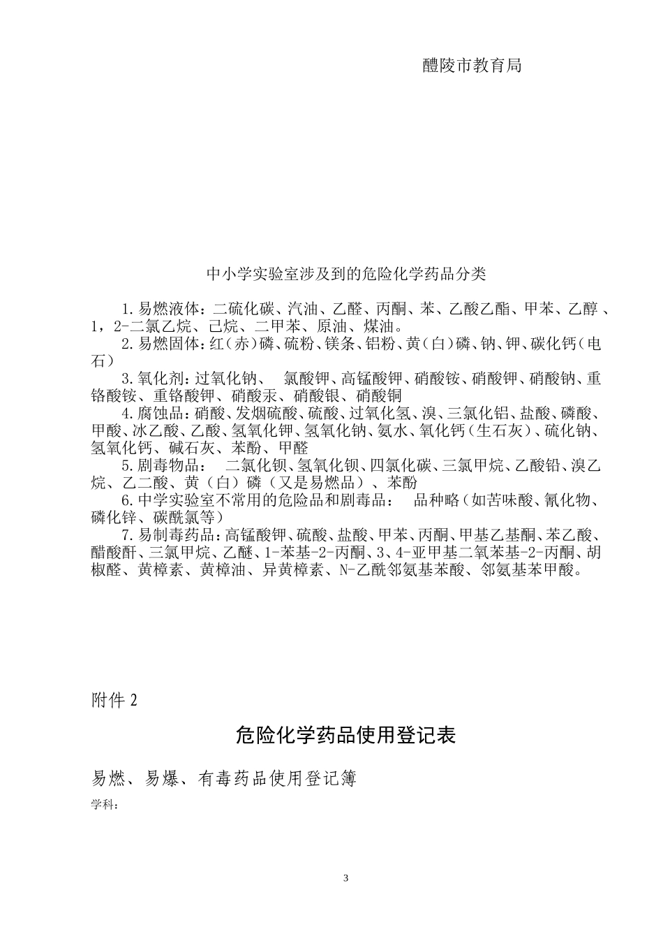 关于进一步加强中小学实验室危险药品管理通知_第3页