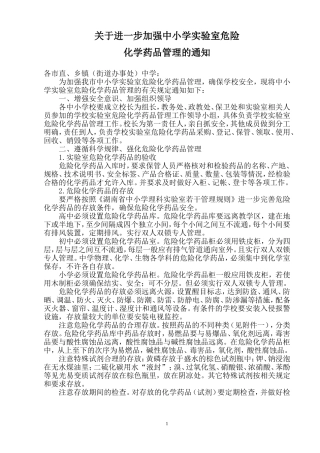 关于进一步加强中小学实验室危险药品管理通知