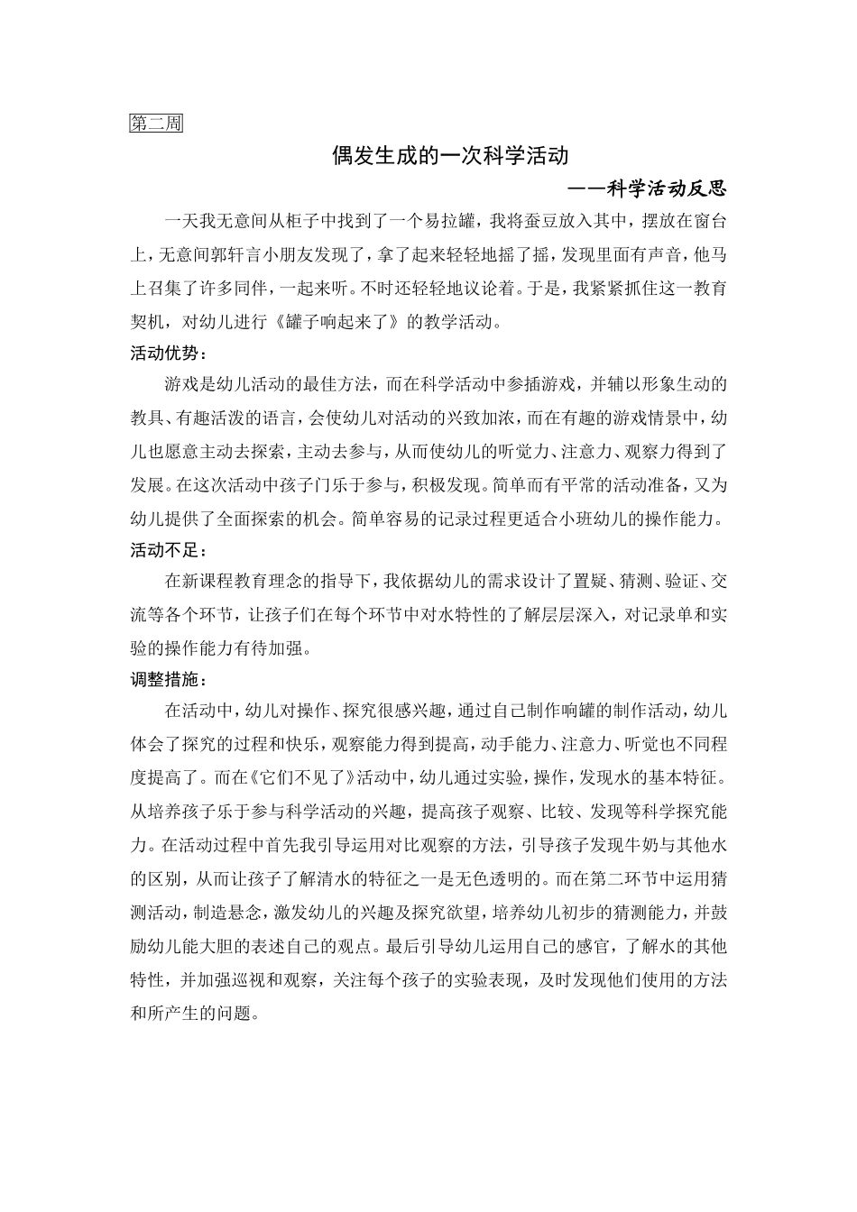 偶发生成的一次科学活动_第1页