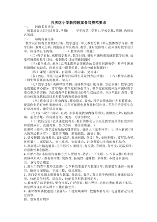 兴庆区小学教师教案备写规范要求-副本