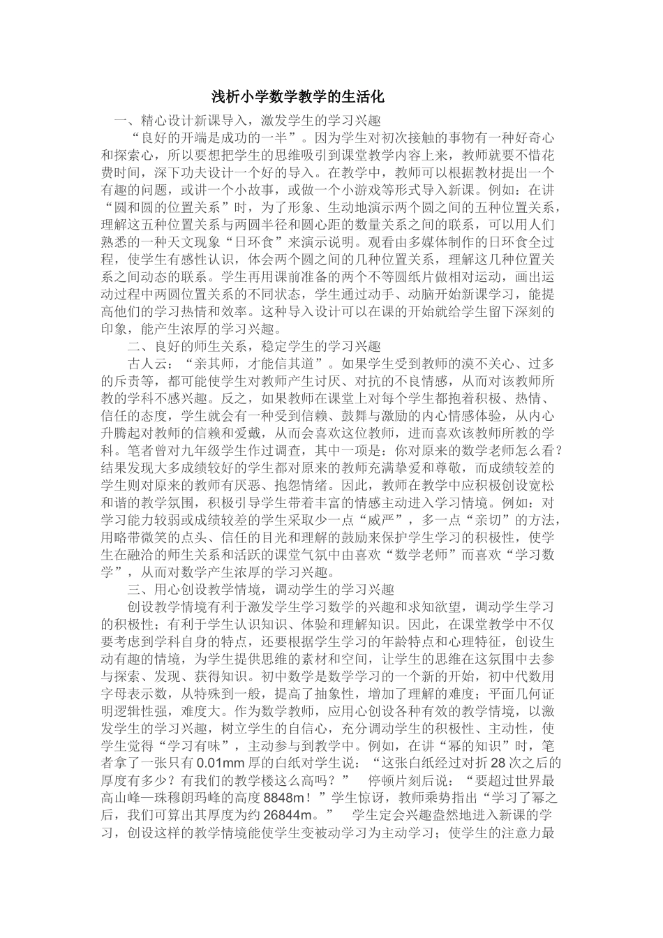 浅析小学数学教学的生活化_第1页