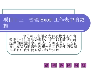 管理Excel工作表中的数据