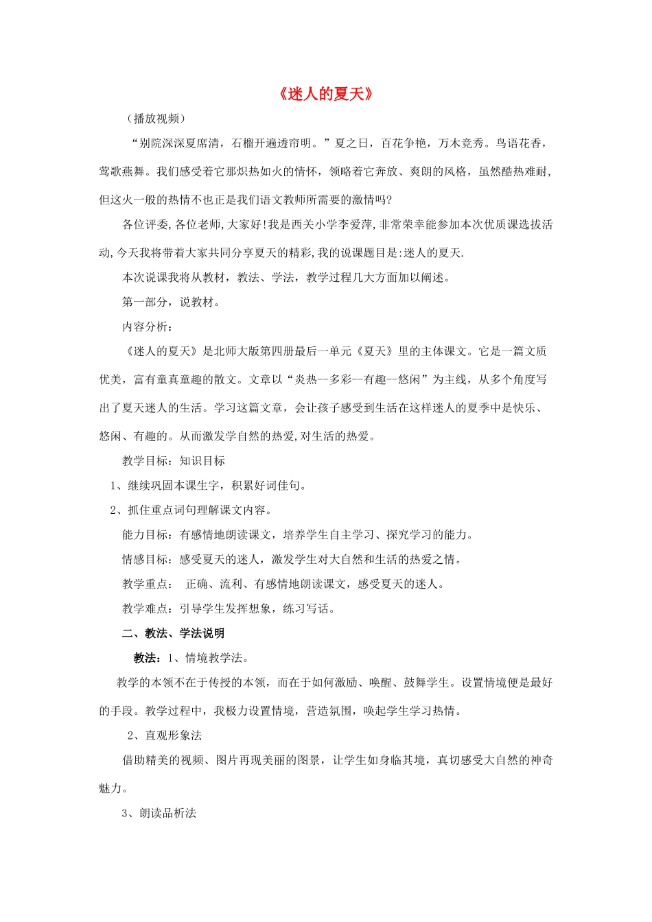 春二年级语文下册《迷人的夏天》说课稿 北师大版-北师大版小学二年级下册语文教案_第1页