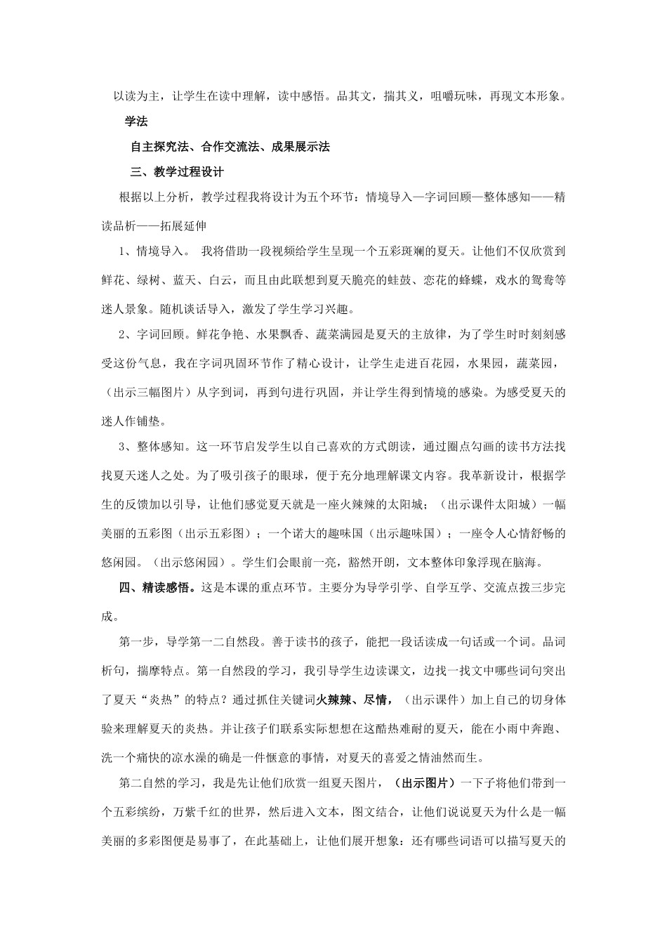 春二年级语文下册《迷人的夏天》说课稿 北师大版-北师大版小学二年级下册语文教案_第2页