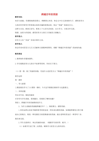 春五年级语文下册《跨越百年的美丽》教学设计 鲁教版-鲁教版小学五年级下册语文教案