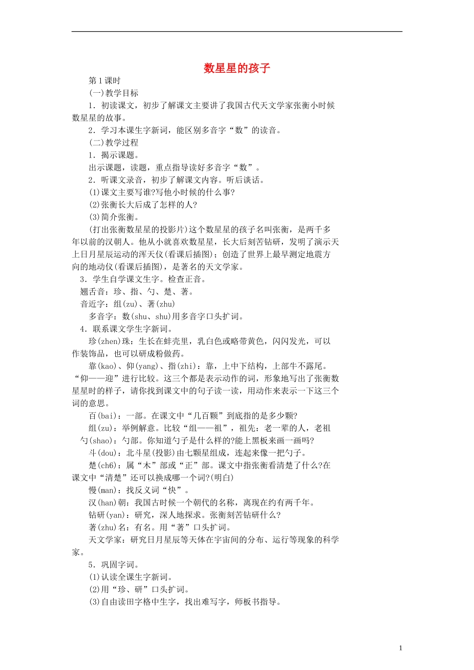 二年级语文下册 数星星的孩子教案 浙教版_第1页