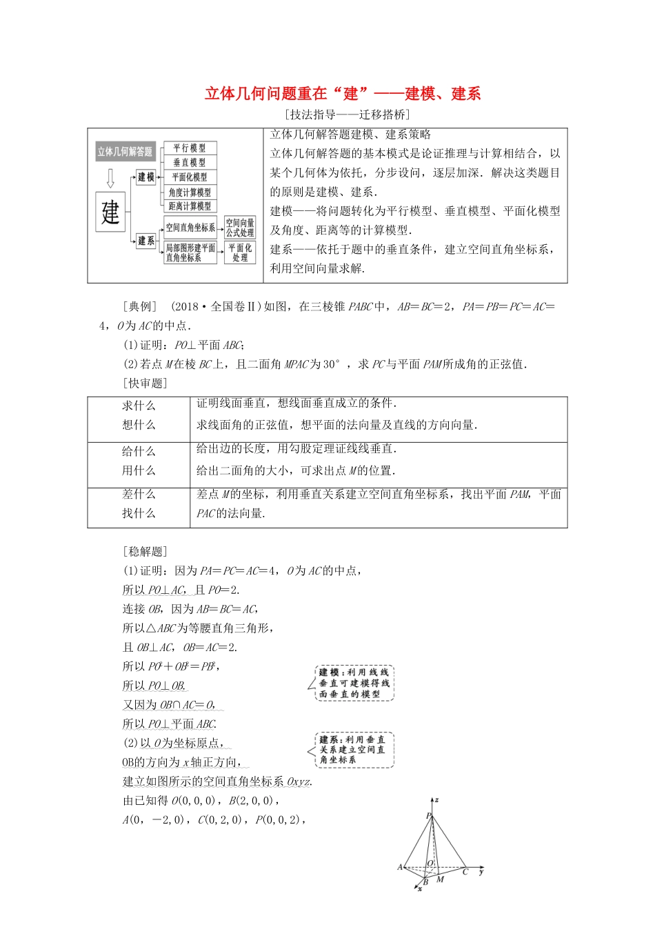 （通用版）高考数学二轮复习 第一部分 第二层级 高考5个大题 题题研诀窍 立体几何问题重在“建”——建模、建系讲义 理（普通生，含解析）-人教版高三全册数学教案_第1页